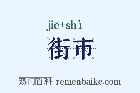 街市是什么意思的图片